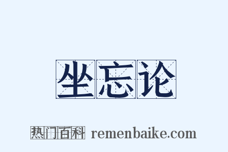 坐忘论是什么意思的图片